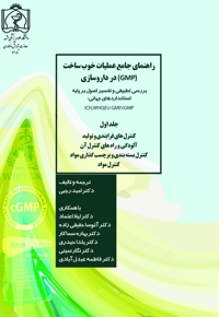 راهنمای جامع عملیات خوب ساخت (gmp) در داروسازی (بررسی تطبیقی و تفسیر اصول بر پایه استانداردهای جهانی) (جلد اول):
