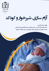 آرام سازی شیرخوار و کودک