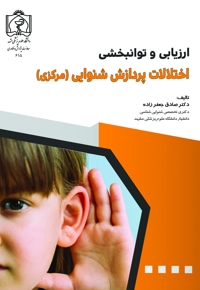 ارزیابی و توانبخشی اختلالات پردازش شنوایی (مرکزی)