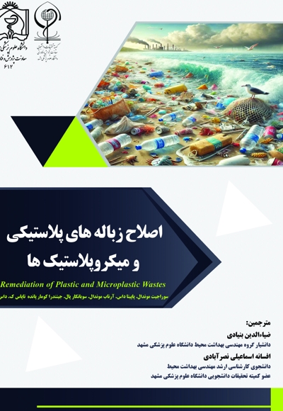 اصلاح زباله های پلاستیکی و میکروپلاستیک ها