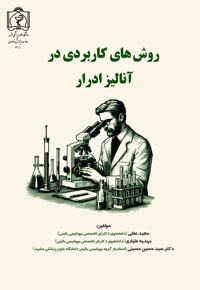 روش های کاربردی در آنالیز ادرار
