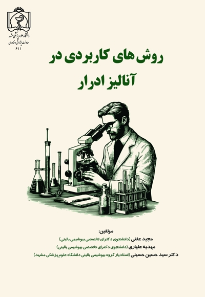 روش های کاربردی در آنالیز ادرار