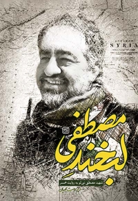 لبخند مصطفی