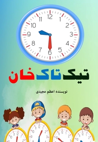 تیک تاک خان