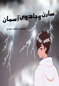 سارن و جادوی آسمان