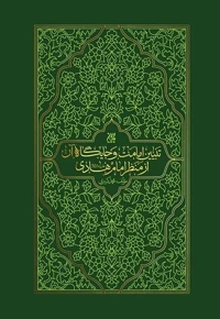 تبیین امامت و جایگاه آن از منظر امام هادی (علیه السلام)