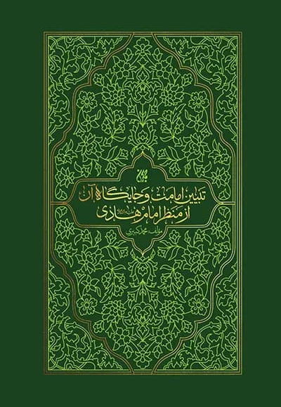 تبیین امامت و جایگاه آن از منظر امام هادی (علیه السلام)