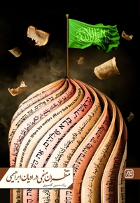 منتظران منجی در ادیان ابراهیمی