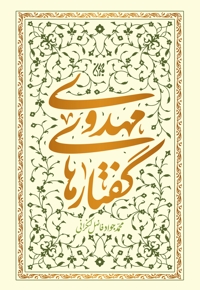 گفتارهای مهدوی