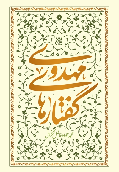 گفتارهای مهدوی