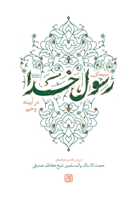 سیمای رسول خدا در آیینه وحی