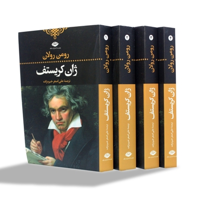 مجموعه چهار جلدی ژان کریستف