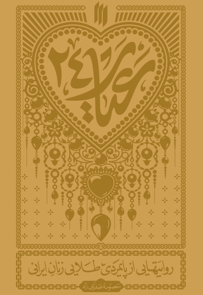 عیار 24