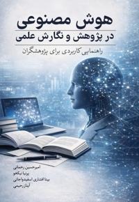 هوش مصنوعی در پژوهش و نگارش علمی