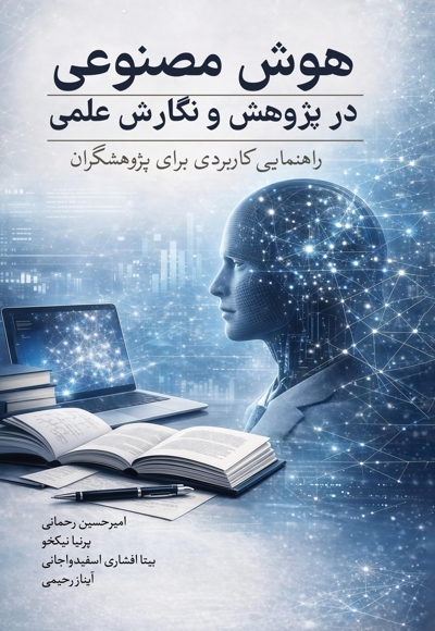 هوش مصنوعی در پژوهش و نگارش علمی