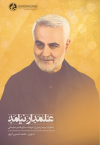 علمدار نیامد