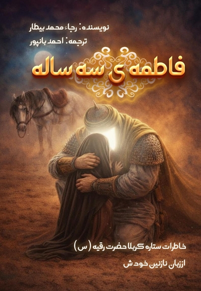 فاطمه ی سه ساله