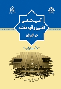 آسیب‌شناسی تقنین و قوه مقننه در ایران