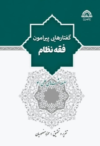 گفتارهایی پیرامون فقه نظام
