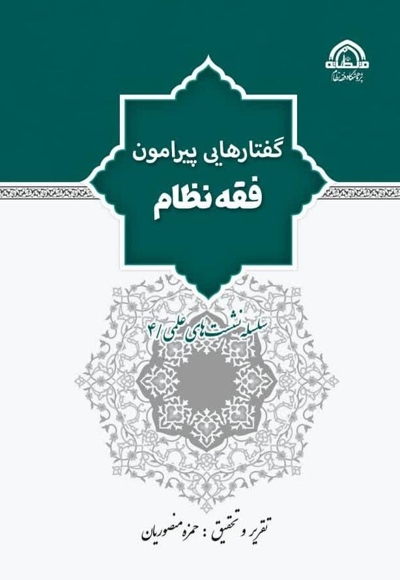 گفتارهایی پیرامون فقه نظام