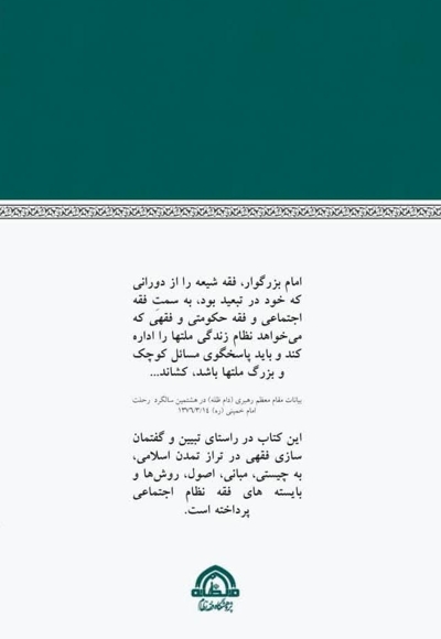 گفتارهایی پیرامون فقه نظام