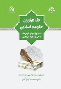 فقه کارگزاران حکومت اسلامی