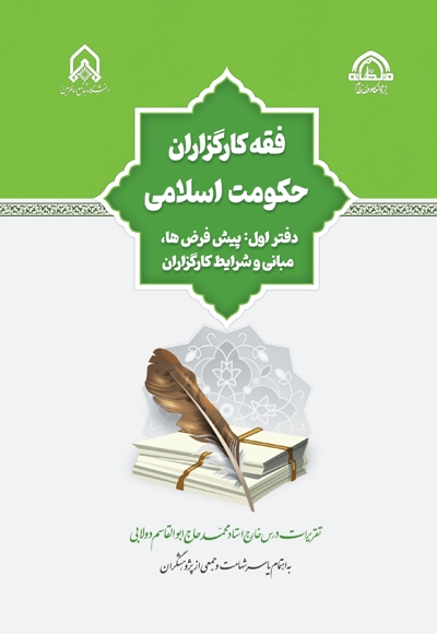فقه کارگزاران حکومت اسلامی