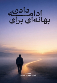 بهانه ای برای ادامه