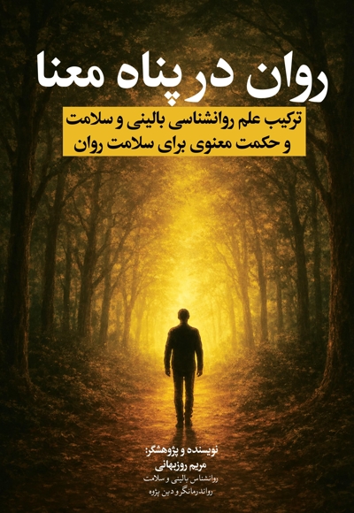 روان در پناه معنا
