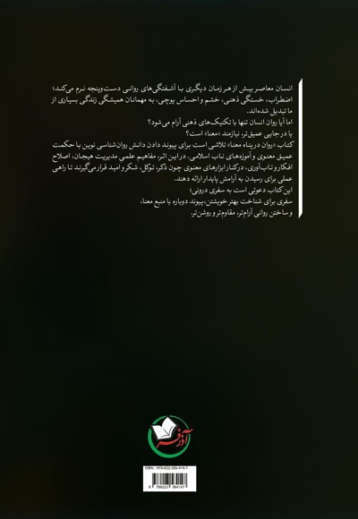 روان در پناه معنا