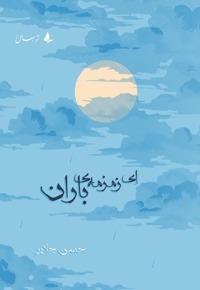 ای زمزمه باران