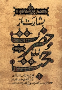 بشارت از حضرت حجت (عج)