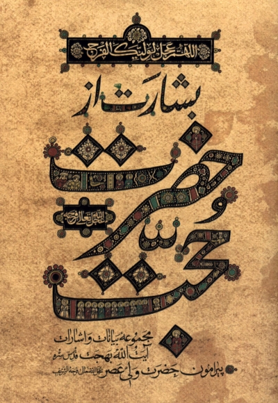 بشارت از حضرت حجت (عج)