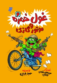 غول خمره2 و موتور گازی