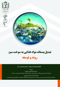 تبدیل پسماند مواد غذایی به سوخت سبز: روند و توسعه