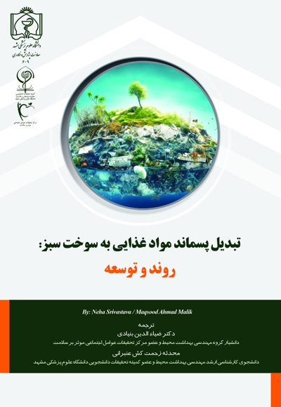 تبدیل پسماند مواد غذایی به سوخت سبز: روند و توسعه