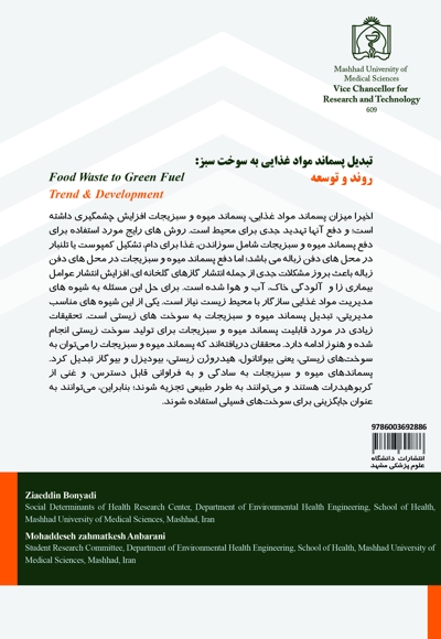 تبدیل پسماند مواد غذایی به سوخت سبز: روند و توسعه