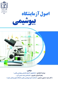 اصول آزمایشگاه بیوشیمی