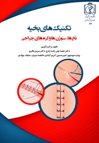 تکنیک های بخیه