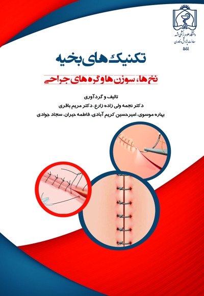 تکنیک های بخیه