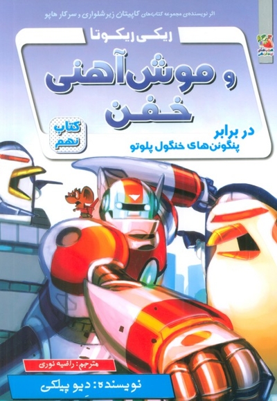 ریکی ریکوتا و موش آهنی خفن-کتاب 9