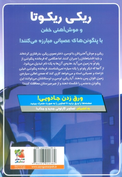 ریکی ریکوتا و موش آهنی خفن-کتاب 9