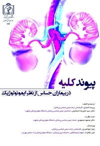 پیوند کلیه در بیماران حساس ایمونولوژیک