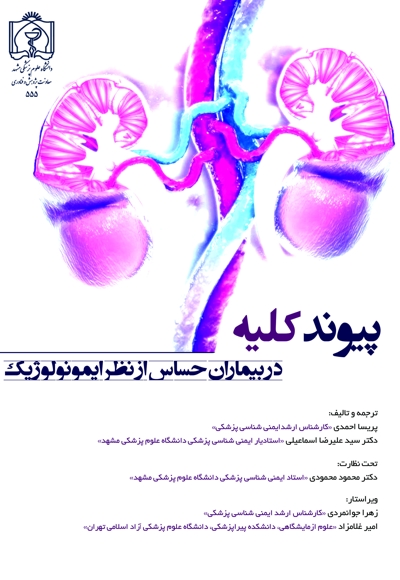 پیوند کلیه در بیماران حساس ایمونولوژیک
