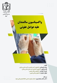 واکسیناسیون  سالمندان علیه عوامل عفونی