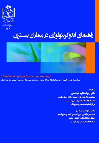 راهنمای اندوکرینولوژی در بیماران بستری