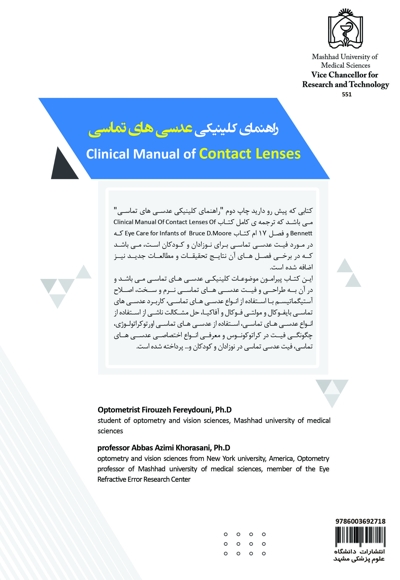 راهنمای کلینیکی عدسی های تماسی