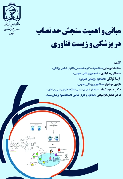 مبانی و اهمیت سنجش حد نصاب در پزشکی و زیست فناوری