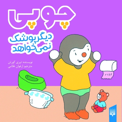چوپی-دیگر پوشک نمی خواهد