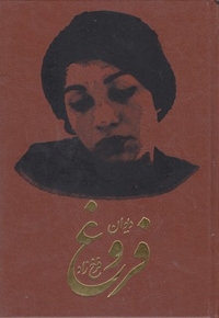 دیوان فروغ فرحزاد